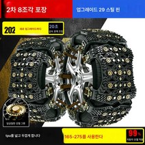 Z3JC 29핀 자동차 체인 쇄빙 승용차 오프로드 범용 타이어 체인 고무, Z3JC [29정+쇄빙철볼못] 8매입