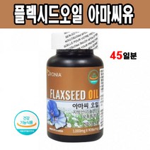 플렉시드오일 필수지방산 리놀렌산 아마씨유 90캡슐