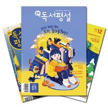 [월간불광] [북진몰] 월간잡지 중학독서평설 1년 정기구독, (주)지학사