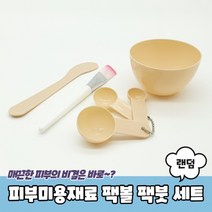 피부미용재료 팩볼 팩붓 세트, 상세페이지 참조