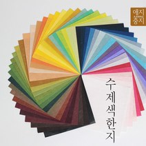 [싸감]수제색한지 50매(50색) 공예한지 한지색종이 색한지 색지