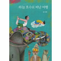 하늘 호수로 떠난 여행 개정판, 상품명