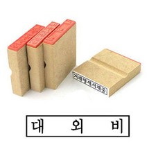 나무고무인 대외비 고무인 50x10mm 도장 자동스템프 나무인, 상세페이지 참조