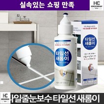 원룸베란다 주방 욕실 타일벽 줄눈 보수제 찌든때커버 부엌 금색 코팅 주부, 타일선새롬이