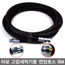 라보 국산 고압세척기용 연장호스 8M 고압형호스, 1개