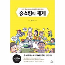 웅진북센 홈쇼핑의 세계 현직 홈쇼핑 PD의 좌충우돌 분투기, One color | One Size, 9791190419307