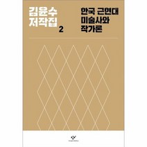 한국 근현대 미술사와 작가론 2 김윤수저작집, 상품명