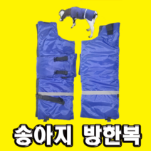 송아지방한복 송아지 방한복 옷 대형견 축산기자재, 융털