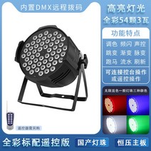 54구 3W 락볼링장 나이트 무대조명 파라이트 LED 컬러 댄스 스튜디오 웨딩, 54구 3w 풀컬러 조명(+리모콘)
