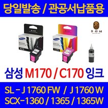 대명 삼성 SCX 1360 잉크 INK-M170 정품 재생 리필 슈퍼 출력 SL-J1760W 오피스젯 slj 1770 fw 팩스 레이저 품질 수명이오래가는 프리미엄, 1개입, M170 검정색 셀프리필충전잉크 간단한 직접주입설명서 참조 2~3번 충전가능