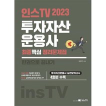 2023 인스TV 투자자산운용사 최종핵심 정리문제집, 고시아카데미