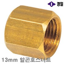 MDG7963 경일 알곤(CO2)호스너트 13mm 알곤호스너트 (통(10개)) 용접부품/팁/토치부품/화구