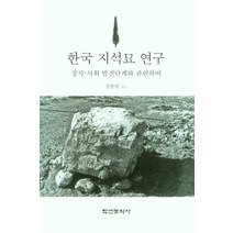 한국 지석묘 연구:정치ㆍ사회 발전단계와 관련하여, 강봉원 저, 학연문화사