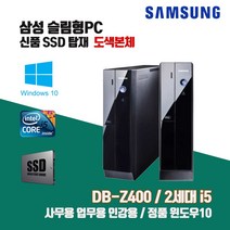삼성 슬림 PC Z400 2세대 i5 SSD 윈10 중고 컴퓨터 사무용 인강용 도색 본체, 기본형, 2. i5-2400/4G/SSD240G/Win10