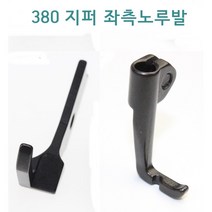 미싱부속나라 공업용 총합송미싱 380지퍼 쪽 노루발 지퍼방향 좌 우측, 지퍼방향(우측)