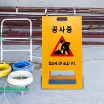공사 현장 간판 경고 공사중 PE 표지판 도로 교통 안전 사고예방 작업중 통행차단 A형 입간판 진입금지 PE 안내문 접근금지, uv+포맥스/ 대 양면인쇄