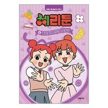 아이와함께 체리툰 4 짜릿자릿 반전썰 모음집 대원키즈, 9791169794114