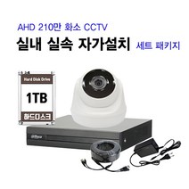 싸드 CCTV셋트 210만 화소 실내외 AHD 카메라 실속 자가설치 패키지, 실내 적외선 카메라 1대 패키지, 케이블 50M