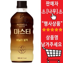 맥스웰하우스 마스터 바닐라블랙 500ml x 6개 액상커피 커피추출액 커피음료 병커피 아메리카노 블랙커피, 상세페이지 참조, 상세페이지 참조, 단품