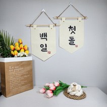 백일 첫돌 펠트배너 가랜드 족자 백일 소품 돌잔치 용품 셀프촬영