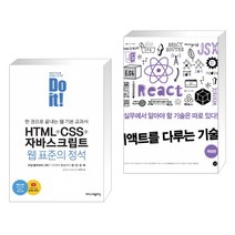 Do it! HTML+CSS+자바스크립트 웹 표준의 정석 + 리액트를 다루는 기술 (전2권)