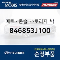 매트-콘솔 스토리지 박스 (846853J100) 베라크루즈 현대모비스 부품몰