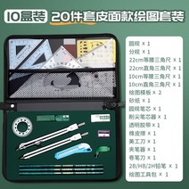 만능제도기 영웅 공학 공학 드로잉 드로잉 삼각형 보드 드로잉 대학생 특수 조합 툴킷 전문 토목 건설 기계 그래픽 디자인 화학 cad 나침반 악기 t-스퀘어 게이지 세트, 양장본가죽 20점 세트10상자