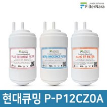 현대큐밍 P-P12CZ0A 정수기 기본세트 프리미엄 호환필터