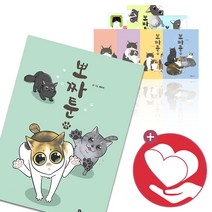 뽀짜툰 1 2 3 4 5 6 7 8 9 권 만화 고양이 웹툰 책, ●뽀짜툰 3권