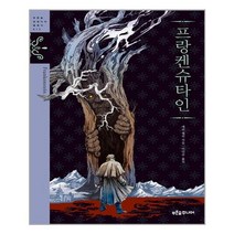 프랑켄슈타인 | 푸른숲주니어 | + 빠른배송 | 안심포장 | (전1권)