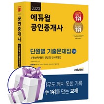2023 에듀윌 공인중개사 1차 단원별 기출문제집 공중사 자격증 교재 (책갈피볼펜 제공)