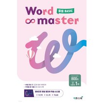 (이투스) 2022년 워드마스터 중등 BASIC, 1권으로 (선택시 취소불가)