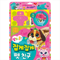 심장이 쿵! 집게집게 펫 친구, 대교꿈꾸는달팽이