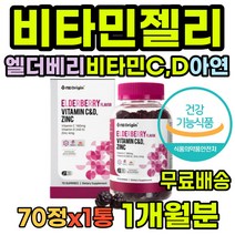어린이 엘더베리올인원 에너지 남성활력 건기식 5세 여자 필수비타민 6세 눈의피로 실내활동 건강기능식품 부모님 vitaminB6 해썹인증 눈건강 항산화 수용성비타민 키즈비타민