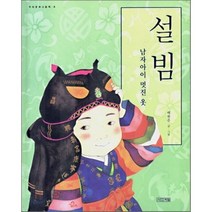 설빔 : 남자아이 멋진 옷, 배현주 글,그림, 사계절