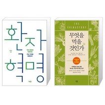유니오니아시아 환자 혁명 + 무엇을 먹을 것인가, [단일상품]