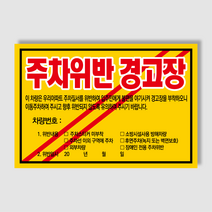 아파트 빌라앞 대문앞 외부차량 외부인 주차금지 스티커 경고장 일반 초강접 스티커, 200매, 주차위반경고장(초강접)