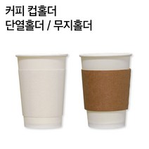 컵홀더 무지 범용 32온스