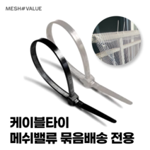 메쉬밸류 케이블타이, 케이블타이 검정(30cm) 50개