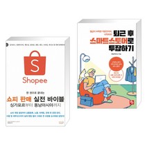 한 권으로 끝내는 쇼피 판매 실전 바이블 싱가포르부터 동남아시아까지 + 퇴근 후 스마트스토어로 투잡하기 (전2권)