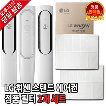 LG휘센 에어컨 정품 필터 세트 FQ17V7KWAN/FQ17V7KWAZ