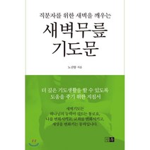 새벽무릎 기도문, 청우(열린유통)