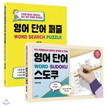 영어 단어 퍼즐 + 영어 단어 스도쿠 : 단어를 몰라도 재미있고 찾다 보면 저절로 외워지는/두뇌 트레이닝과 영단어 공부를 한 번에, 슬로래빗, 김영주 저/김보라 저