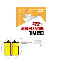 Point 측량 및 지형공간정보기사 산업기사 실기(2020):최신 출제 경향에 따른 문제 완전 분석, 예문사