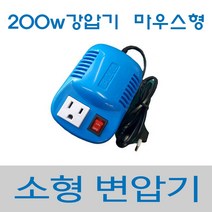 한일종합 마우스형 200W 다운 변압기, 200W강압
