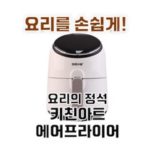 요리왕 가성비갑 키친아트 에어프라이어 스팀 튀김기 오븐 리큅 만능 요리사 완전편한 자동, 키친아트 아크바 에어프라이어 2.6L(화이트)