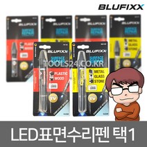 BLUFIXX 액체형 경화접착제 블루픽스 독일수입 블루라이트 LED스마트 수리펜 MGS금속 유리 대리석 PW우드 목재 나무 유지 보수제 선택1, 플라스틱 목재용:04.PW리필(다크브라운)