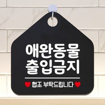 애완동물출입금지 안내표지판 팻말 블랙, 문구색상-골드헤어
