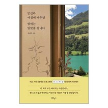 당신과 아침에 싸우면 밤에는 입맞출 겁니다 / 북로망스/ 비닐포장/ 빠른배송 / 사은품