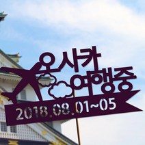 네임코코 여행토퍼 케이크토퍼 기념일토퍼 파티용품, 토퍼 TP-여행2-바이올렛